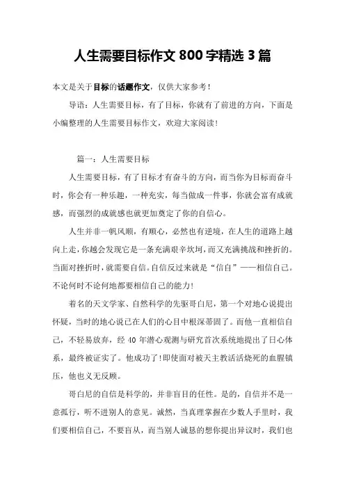 人生需要目标作文800字精选3篇