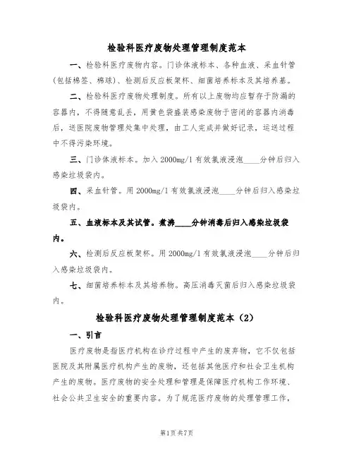检验科医疗废物处理管理制度范本（3篇）
