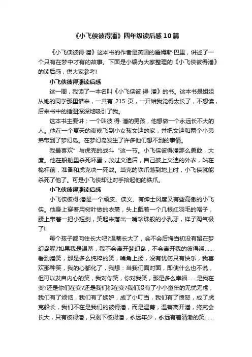 《小飞侠彼得潘》四年级读后感10篇
