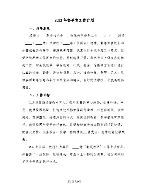 2023年督导室工作计划(2篇)