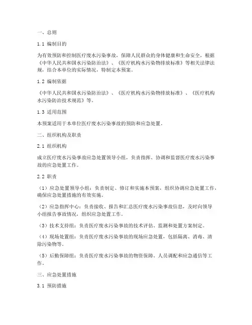 医疗废水处置应急预案
