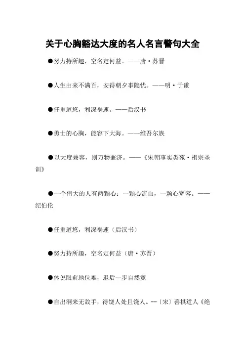 关于心胸豁达大度的名人名言警句大全