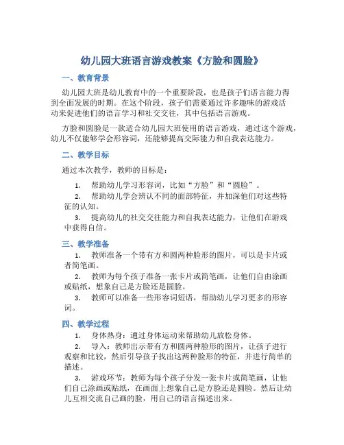 幼儿园大班语言游戏教案《方脸和圆脸》