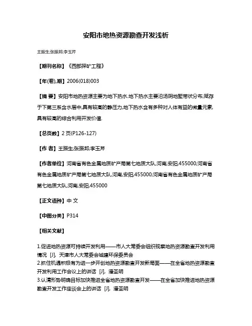 安阳市地热资源勘查开发浅析