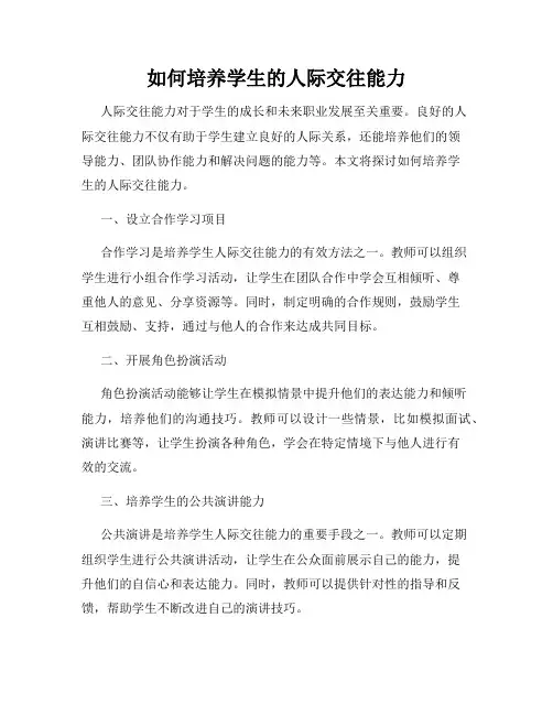 如何培养学生的人际交往能力