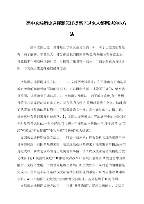 高中文综历史选择题怎样提高？过来人都用过的小方法