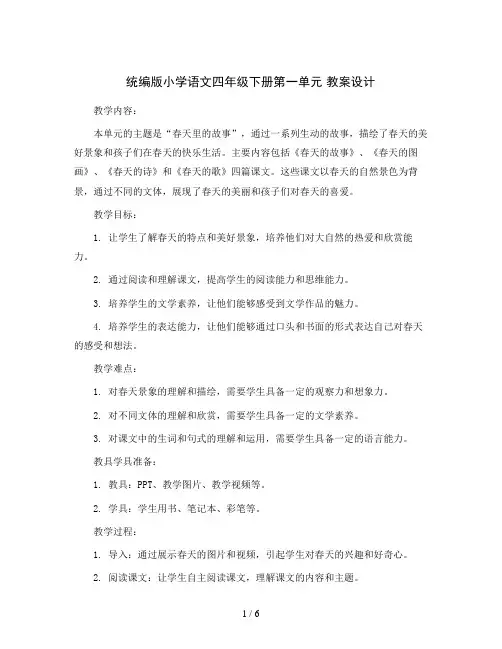统编版小学语文四年级下册第一单元 教案设计