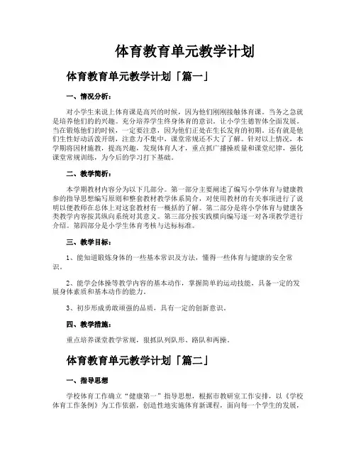 体育教育单元教学计划