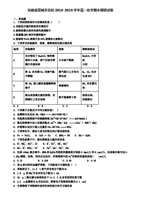 安徽省宣城市名校2018-2019学年高一化学期末调研试卷