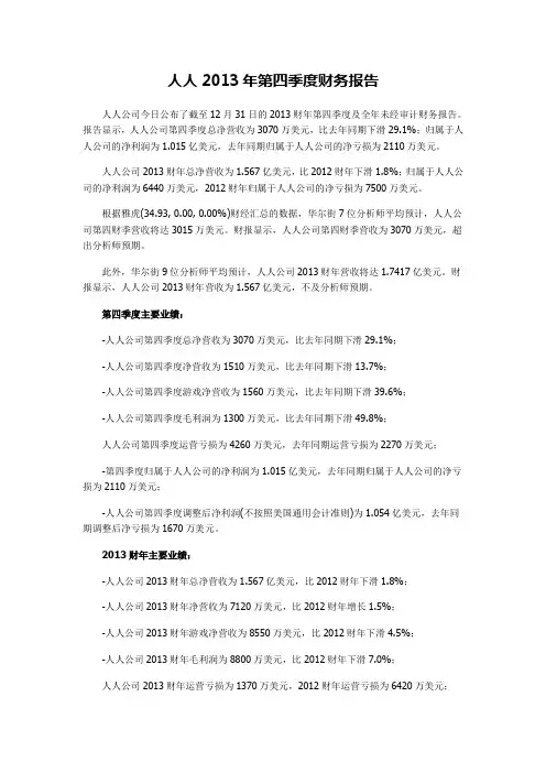 人人2013年第四季度财务报告