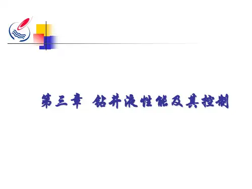 第三章  钻井液性能及其控制