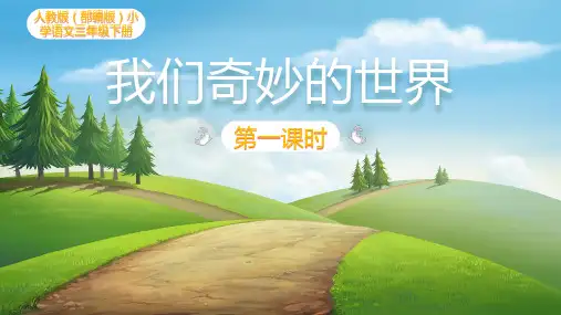 人教版(部编版)小学语文三年级下册《第七单元  我们奇妙的世界》名师课件