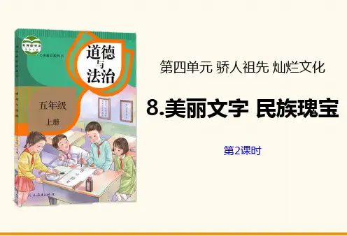 人教版小学五年级上册道德与法治《魅力文字民族瑰宝》教学课件