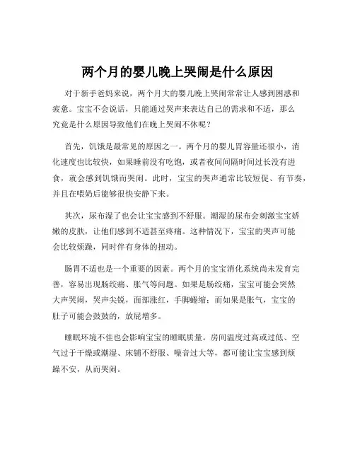 两个月的婴儿晚上哭闹是什么原因