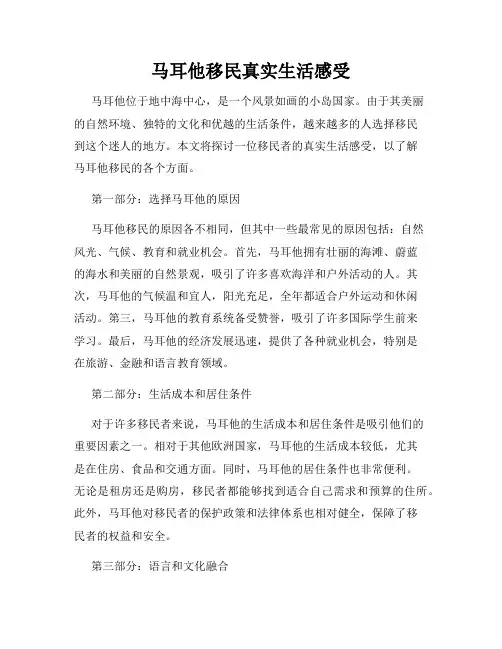 马耳他移民真实生活感受