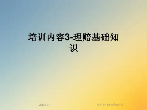 培训内容3理赔基础知识