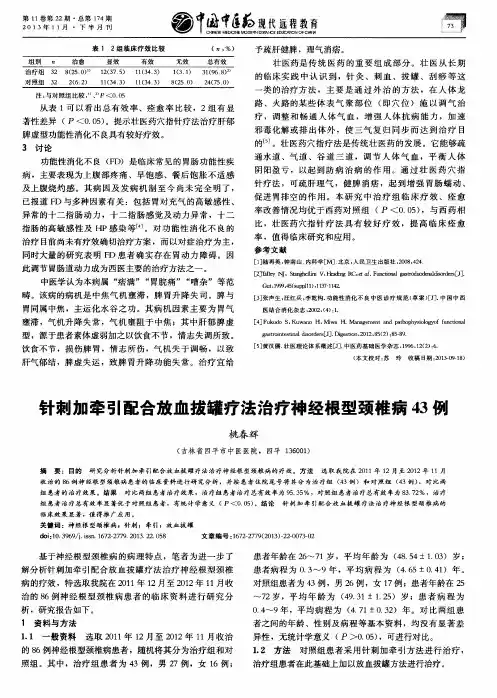 针刺加牵引配合放血拔罐疗法治疗神经根型颈椎病43例