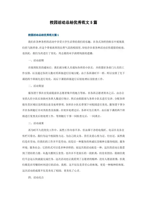 校园活动总结范文5篇