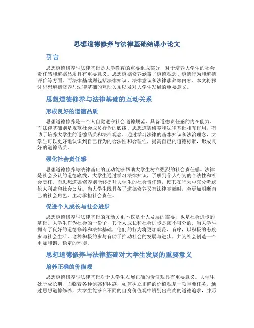 思想道德修养与法律基础结课小论文
