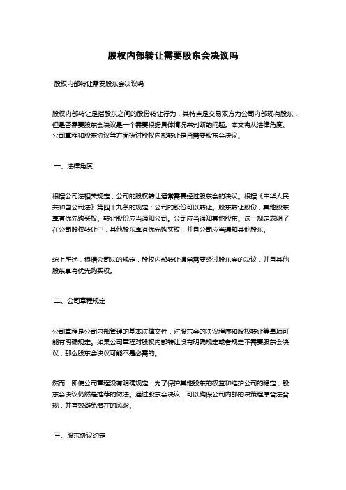 股权内部转让需要股东会决议吗