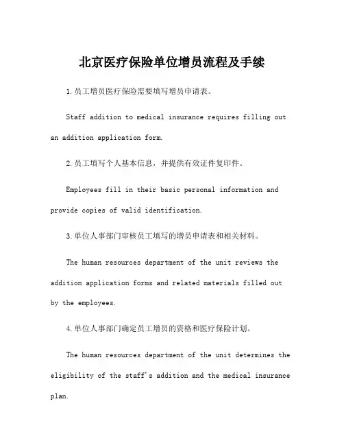 北京医疗保险单位增员流程及手续