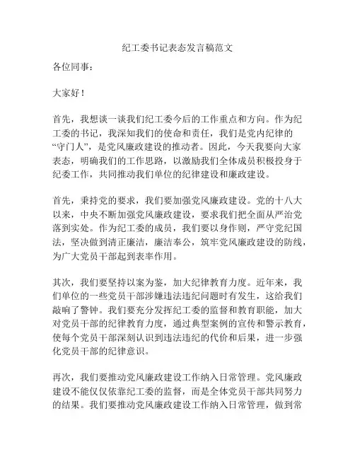 纪工委书记表态发言稿范文