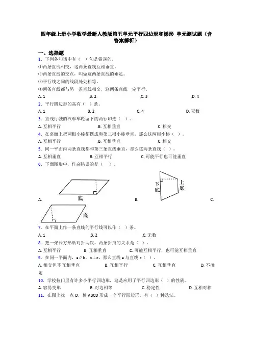 四年级上册小学数学最新人教版第五单元平行四边形和梯形 单元测试题(含答案解析)
