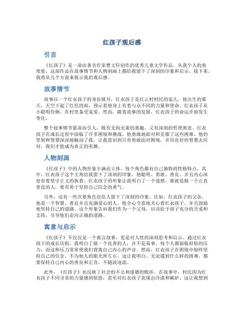 红孩子观后感