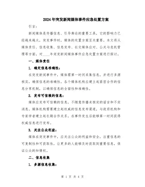 2024年突发新闻媒体事件应急处置方案