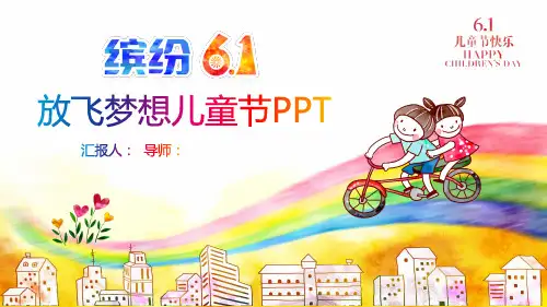 放飞梦想主题六一儿童节PPT模板
