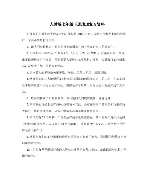 人教版七年级下册地理复习资料
