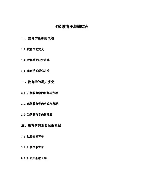 670教育学基础综合