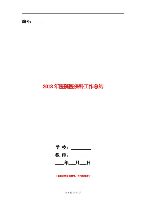 2018年医院医保科工作总结【新版】