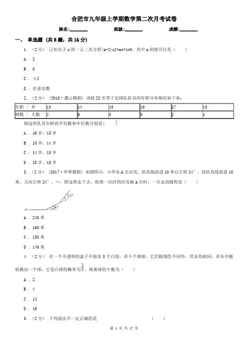 合肥市九年级上学期数学第二次月考试卷