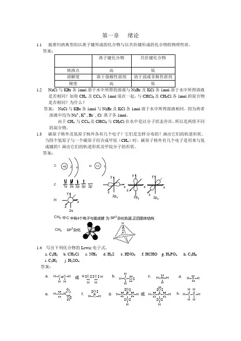 第四版大学有机化学答案