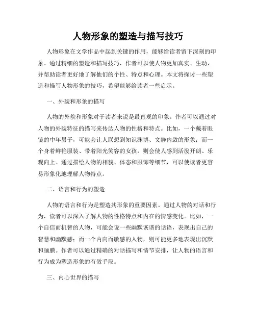 人物形象的塑造与描写技巧