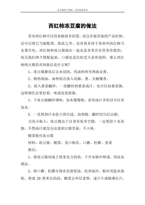西红柿冻豆腐的做法