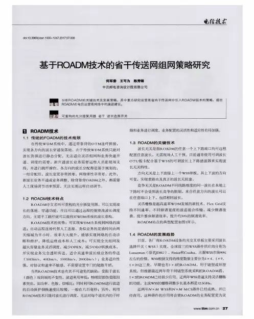 基于ROADM技术的省干传送网组网策略研究