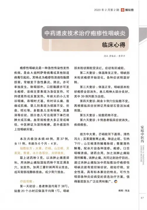 中药透皮技术治疗疱疹性咽峡炎临床心得