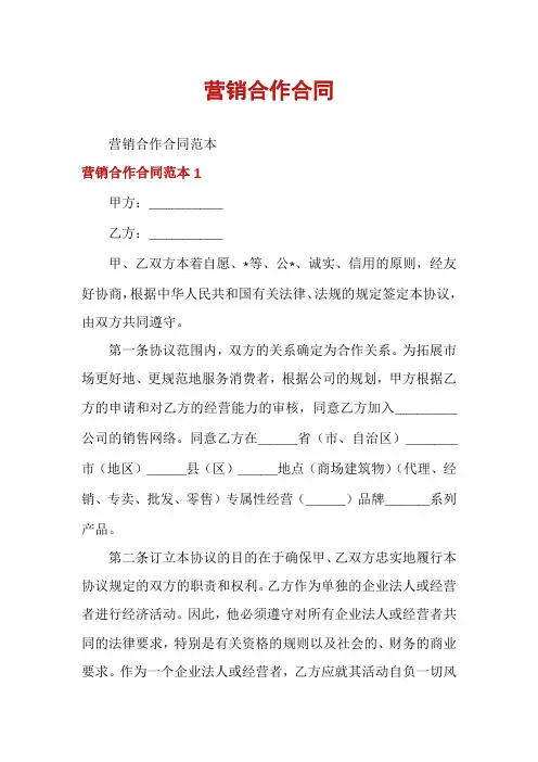营销合作合同