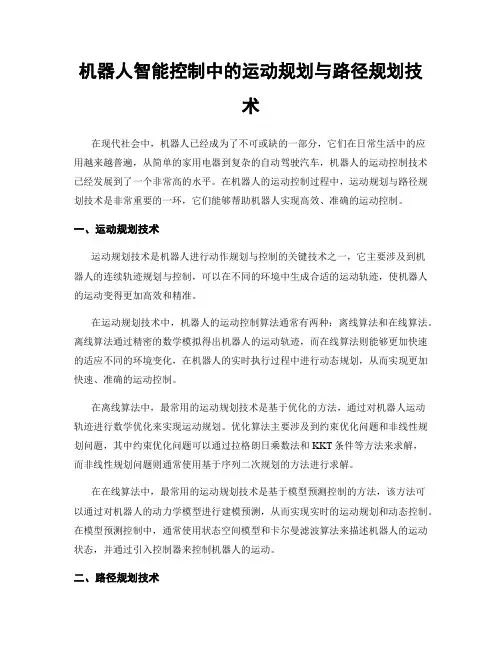 机器人智能控制中的运动规划与路径规划技术