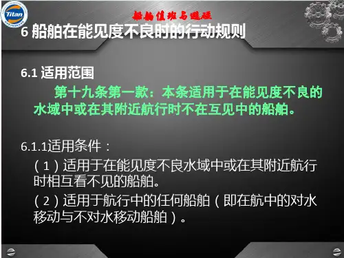 第5章 船舶在能见度不良时行动规则