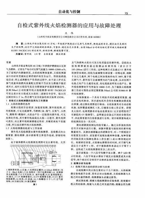 自检式紫外线火焰检测器的应用与故障处理