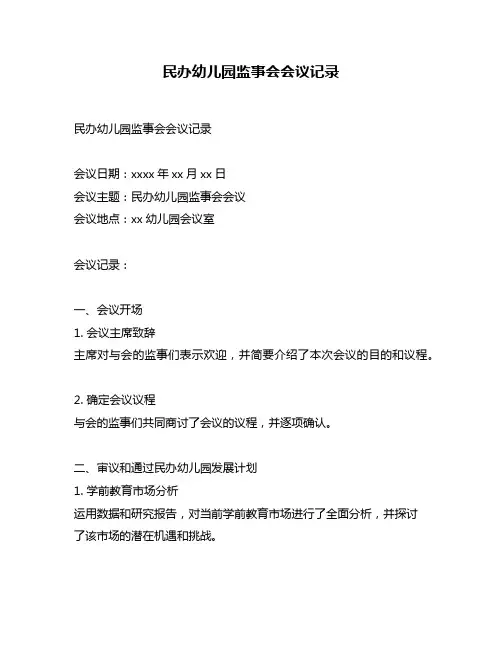 民办幼儿园监事会会议记录