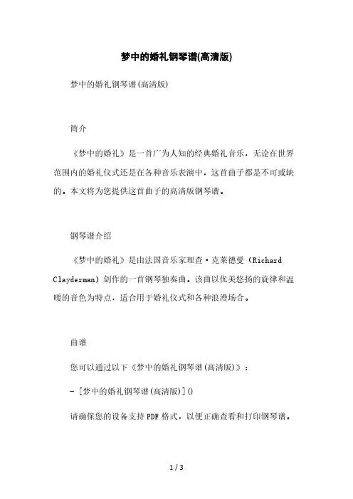 梦中的婚礼钢琴谱(高清版)[1]本月修正版