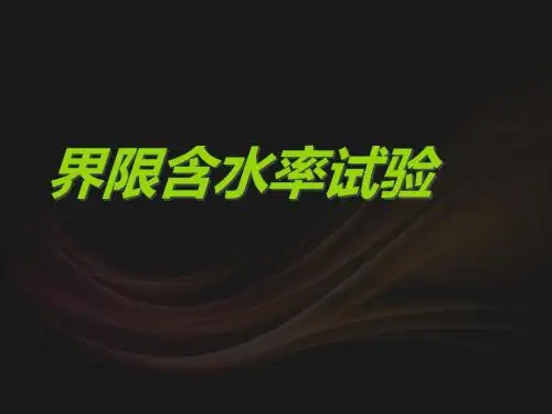 界限含水率试验