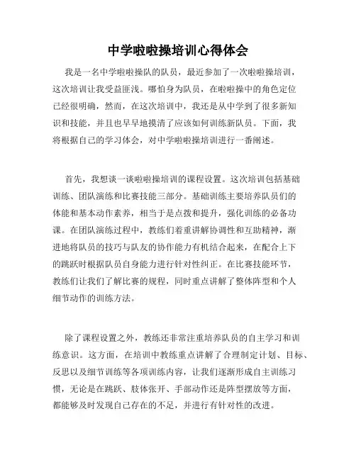 中学啦啦操培训心得体会