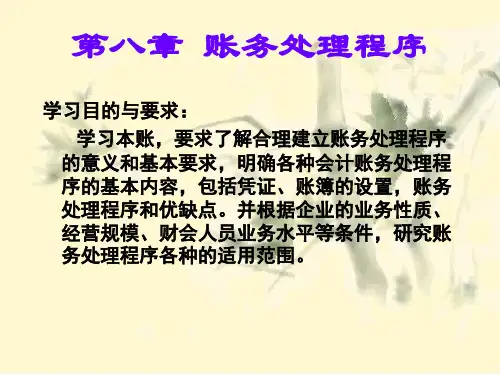 基础会计学——第八章账务处理程序(ppt25)