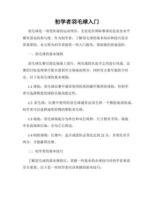 初学者羽毛球入门