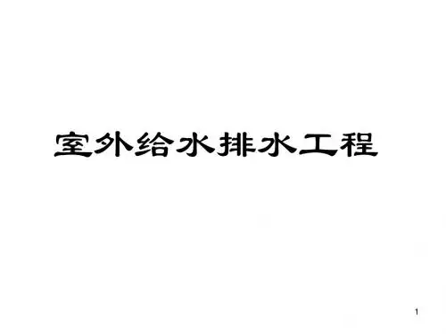 室外给排水工程
